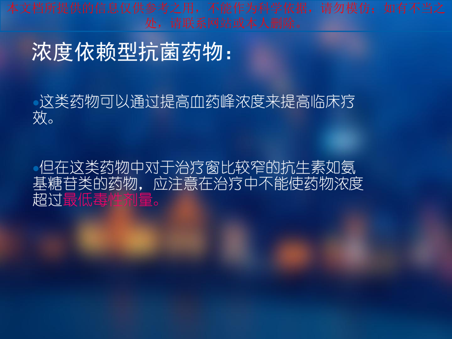 浓度依赖型和时间依赖型抗菌药物简介和应用医疗培训课件.ppt_第2页