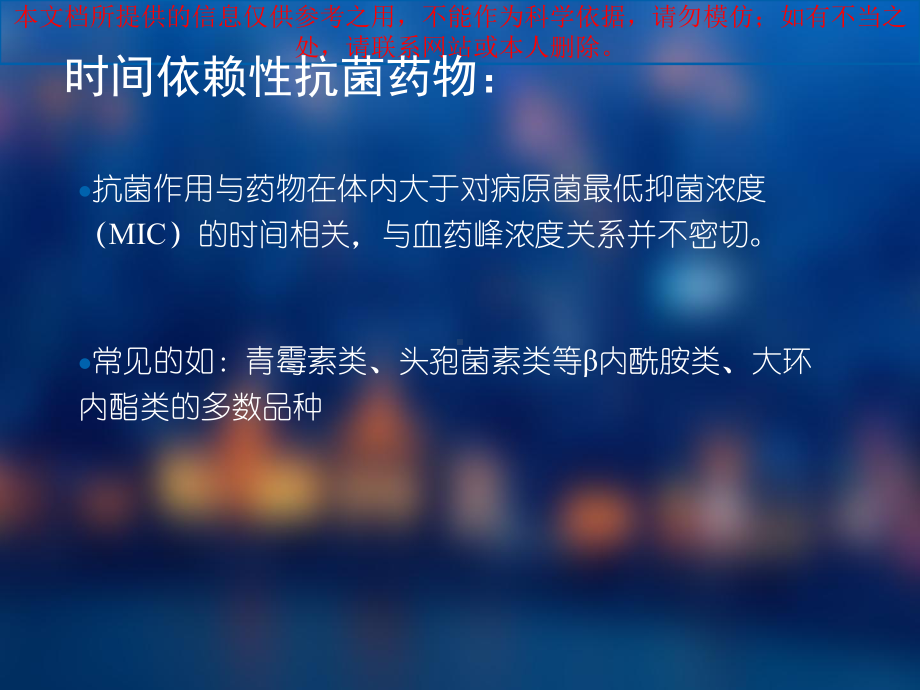 浓度依赖型和时间依赖型抗菌药物简介和应用医疗培训课件.ppt_第3页