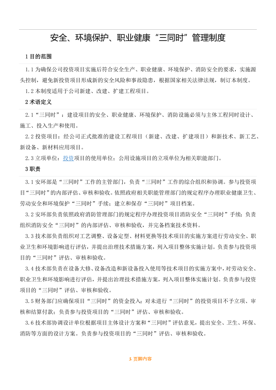 安全环保职业健康三同时管理制度参考模板范本.docx_第1页