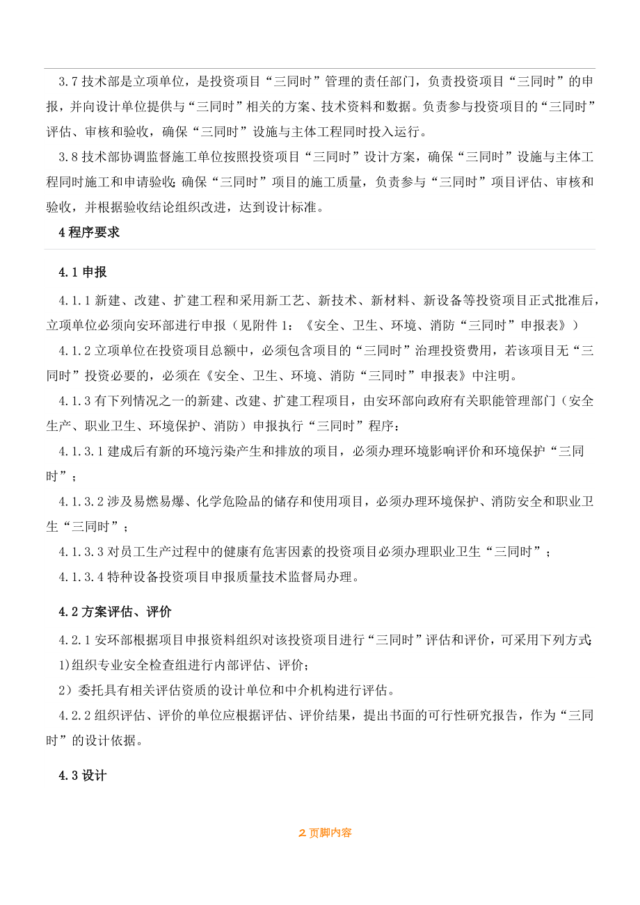 安全环保职业健康三同时管理制度参考模板范本.docx_第2页