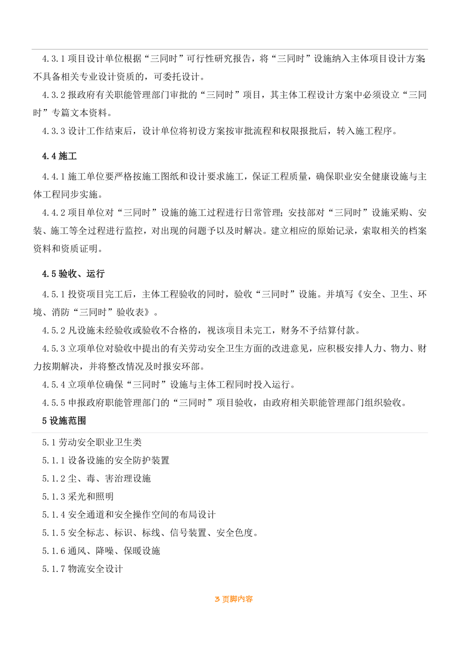 安全环保职业健康三同时管理制度参考模板范本.docx_第3页