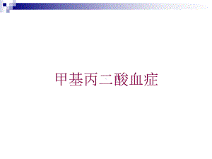 甲基丙二酸血症培训课件.ppt