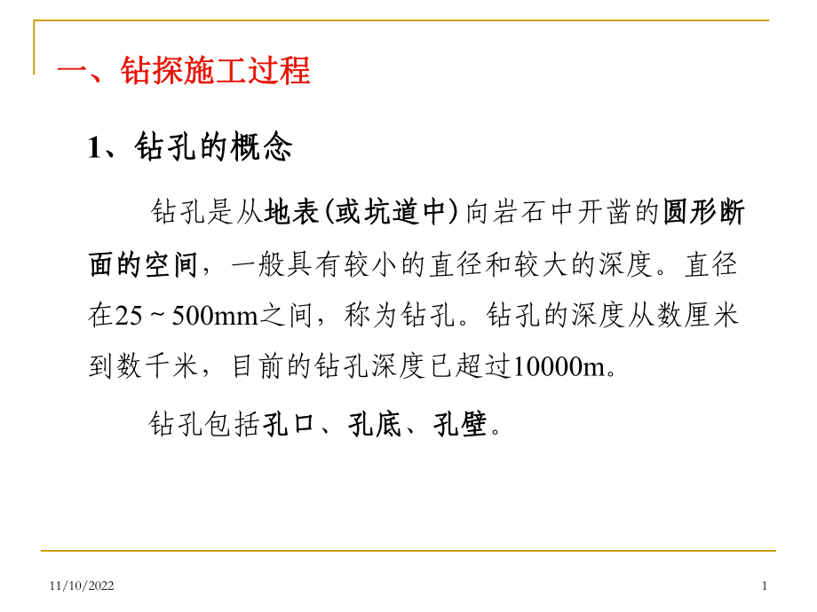 现代钻探技术课件.ppt_第1页