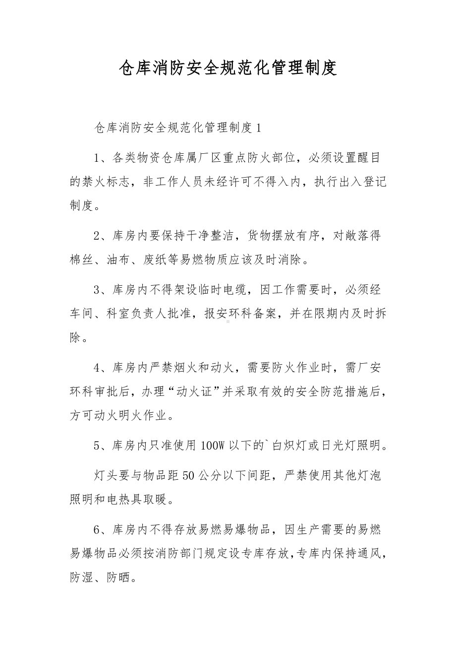 仓库消防安全规范化管理制度.docx_第1页