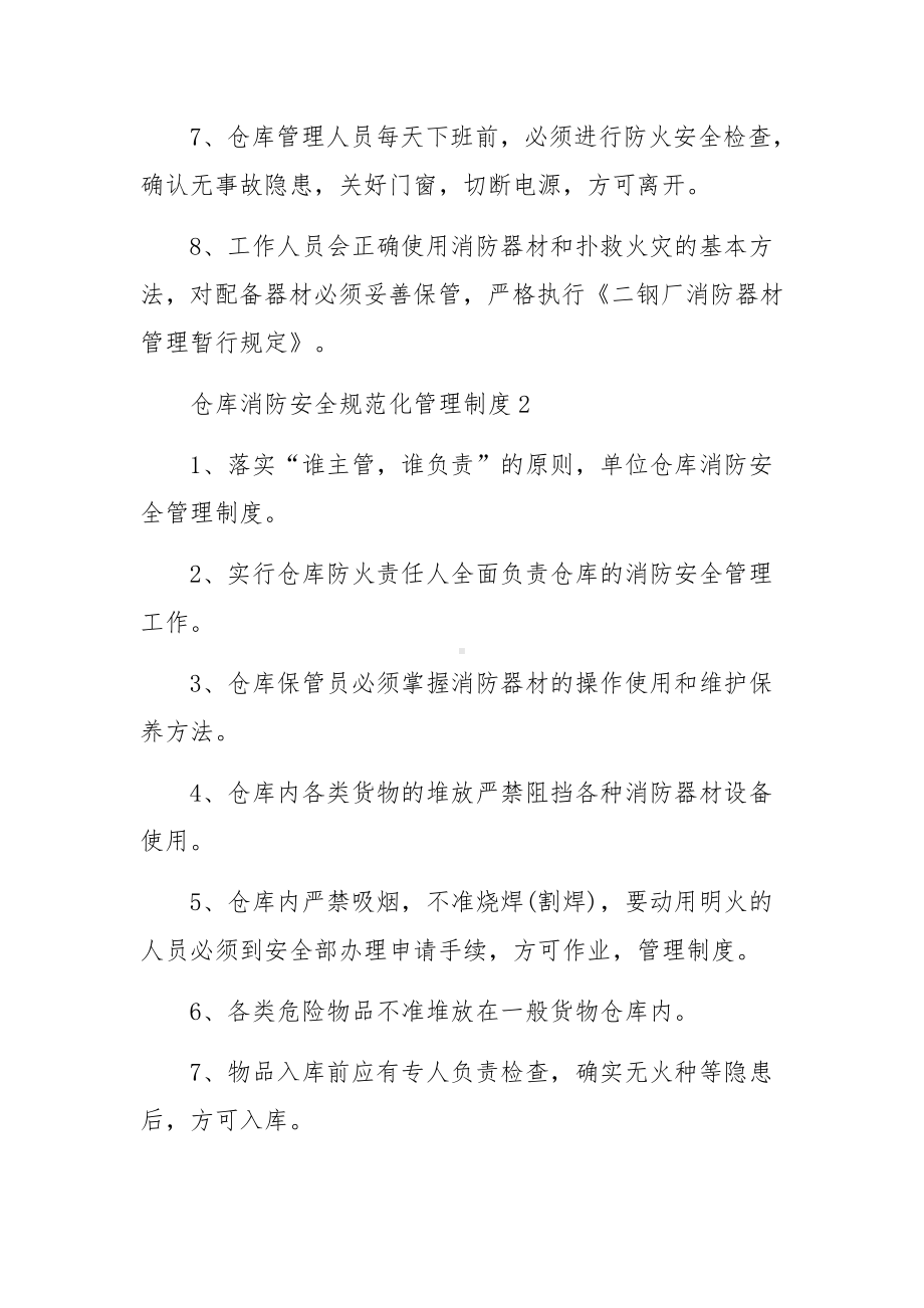 仓库消防安全规范化管理制度.docx_第2页