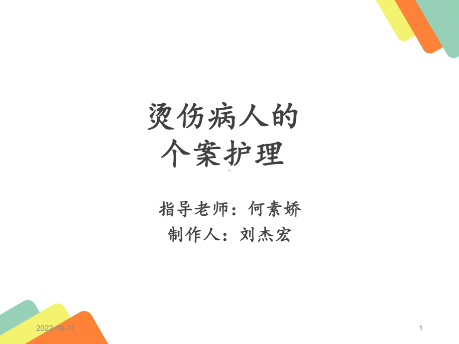 烫伤病人的个案护理参考课件.ppt_第1页