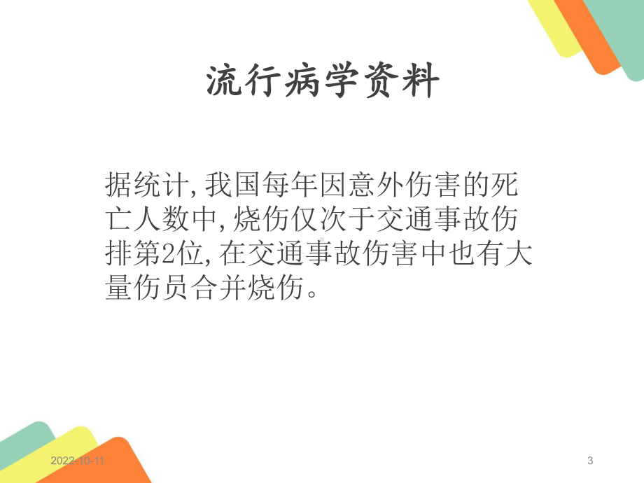 烫伤病人的个案护理参考课件.ppt_第3页