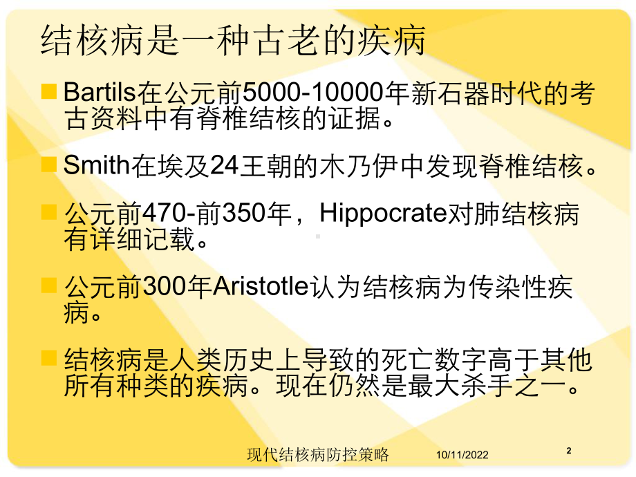 现代结核病防控策略培训课件.ppt_第2页