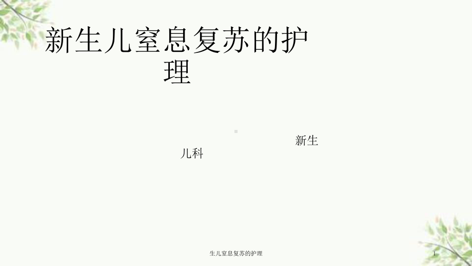 生儿窒息复苏的护理课件.ppt_第1页