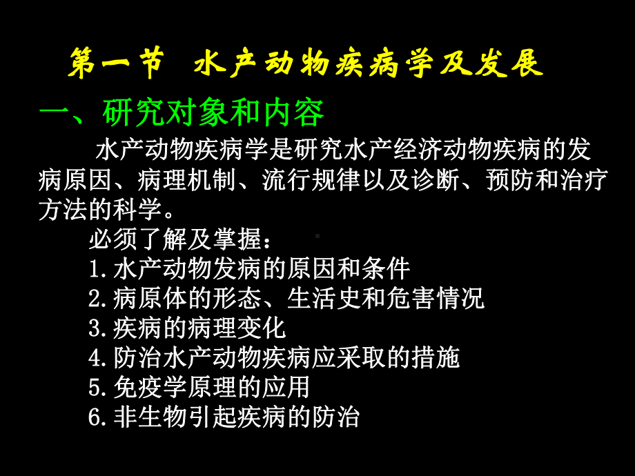 水产动物疾病学课件-第1章-水生动物疾病学绪论.ppt_第3页