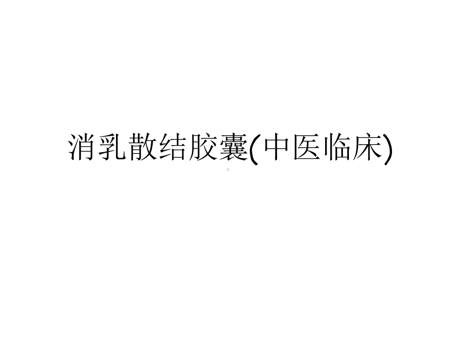 消乳散结胶囊(中医临床)教学教材课件.ppt_第1页