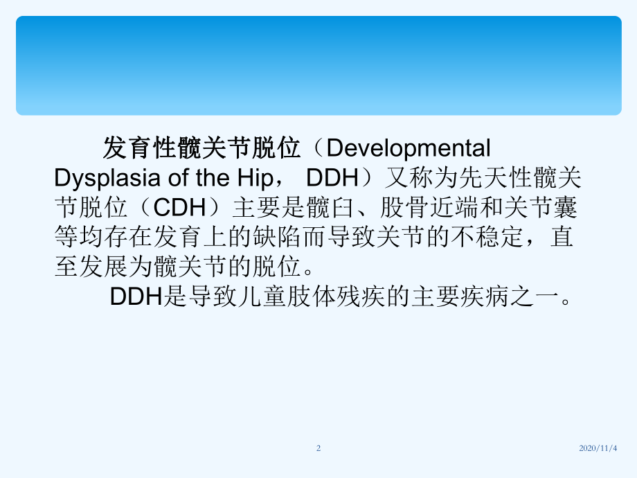 DDH的病程发展及治疗总结.ppt_第2页