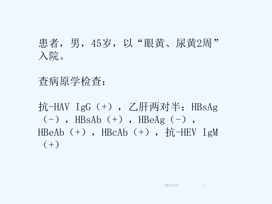 病毒性肝炎的实验室检查课件.pptx_第1页