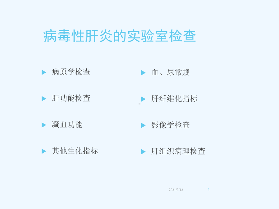 病毒性肝炎的实验室检查课件.pptx_第3页