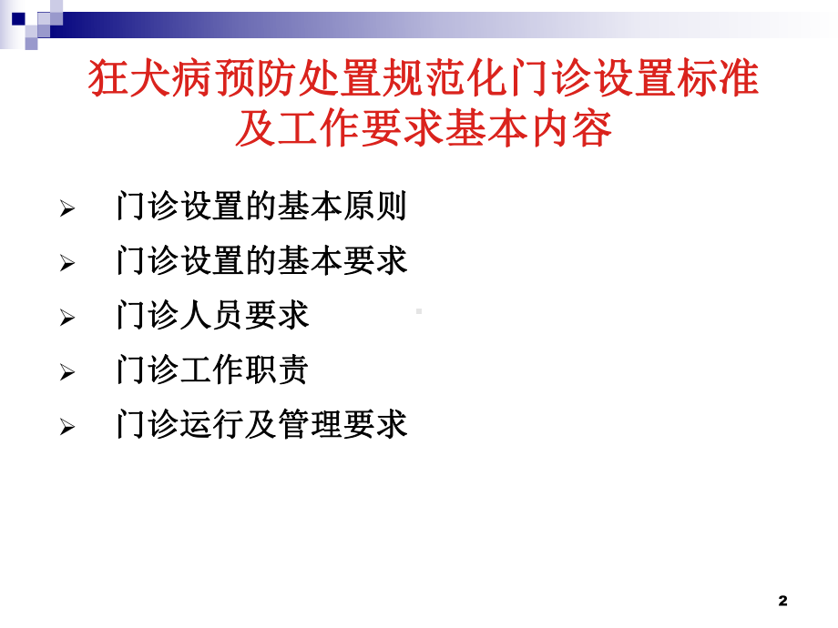 狂犬病处置规范化门诊设置标准及工作要求课件.ppt_第2页