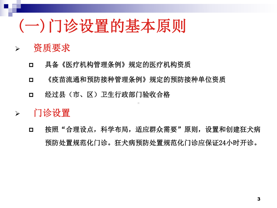 狂犬病处置规范化门诊设置标准及工作要求课件.ppt_第3页