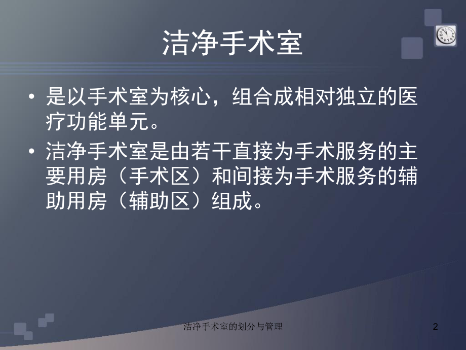 洁净手术室的划分与管理培训课件.ppt_第2页