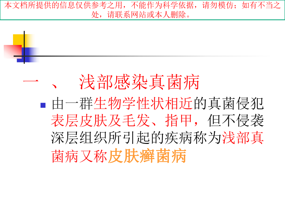 浅部感染真菌深部感染真菌培训课件.ppt_第1页