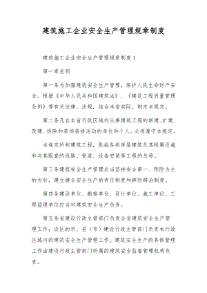 建筑施工企业安全生产管理规章制度.docx