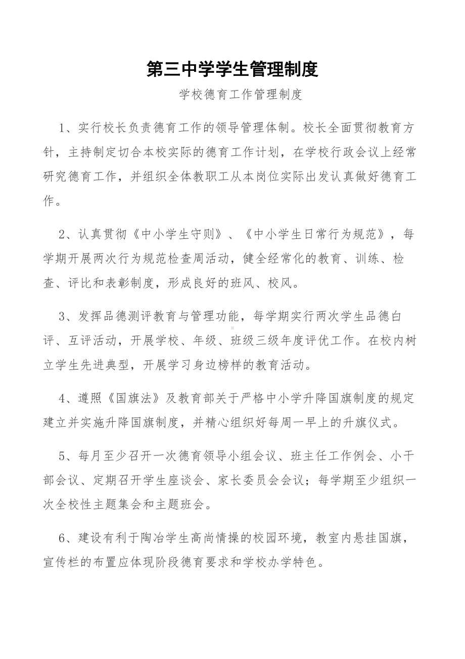 第三中学学生管理制度.docx_第1页