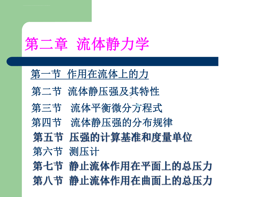 流体力学流体压强课件.ppt_第1页