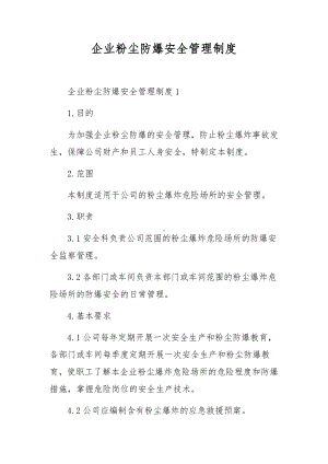 企业粉尘防爆安全管理制度.docx