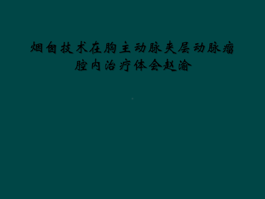 烟囱技术在胸主动脉夹层动脉瘤腔内治疗体会赵渝课件.ppt_第1页