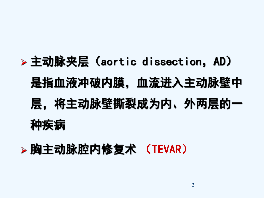 烟囱技术在胸主动脉夹层动脉瘤腔内治疗体会赵渝课件.ppt_第2页