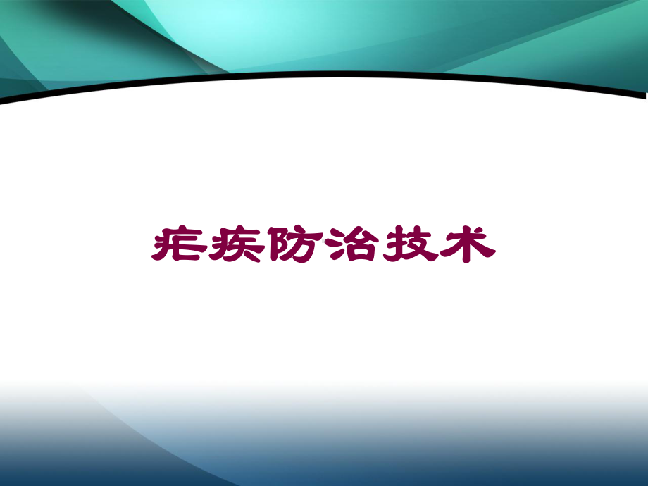 疟疾防治技术培训课件.ppt_第1页