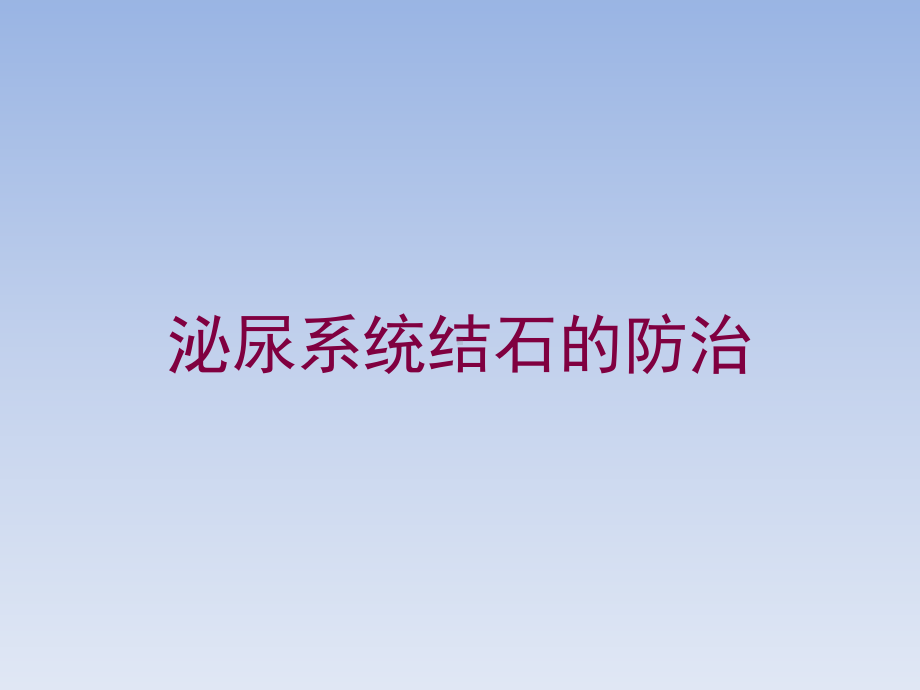 泌尿系统结石的防治培训课件.ppt_第1页