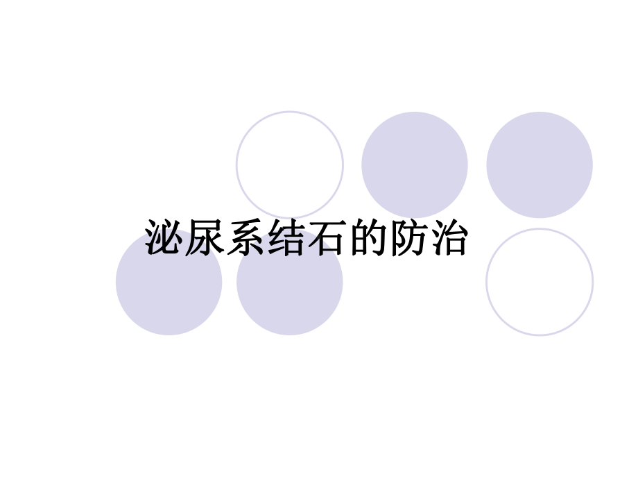 泌尿系结石的防治示文稿1-课件.ppt_第1页