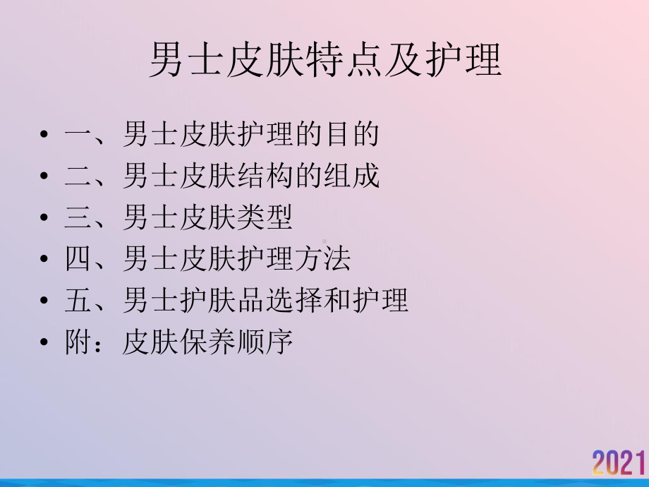 男士皮肤特点及护理课件.ppt_第2页