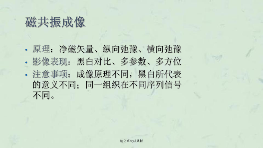 消化系统磁共振课件.ppt_第3页