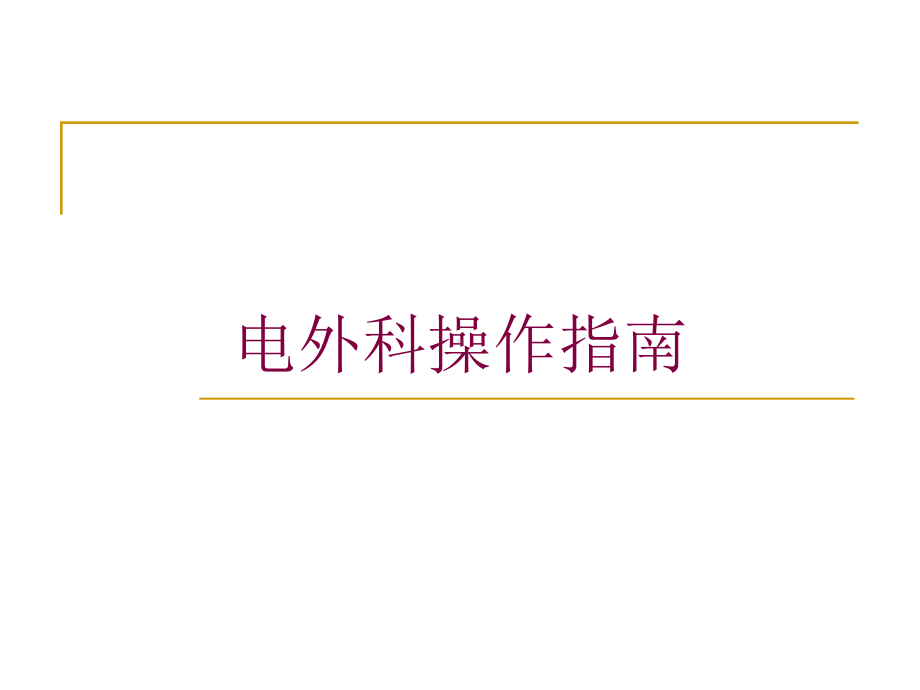 电外科操作指南培训课件.ppt_第1页