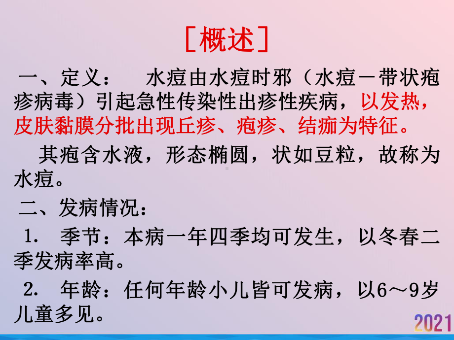 水痘厌食肺炎喘嗽课件.ppt_第2页