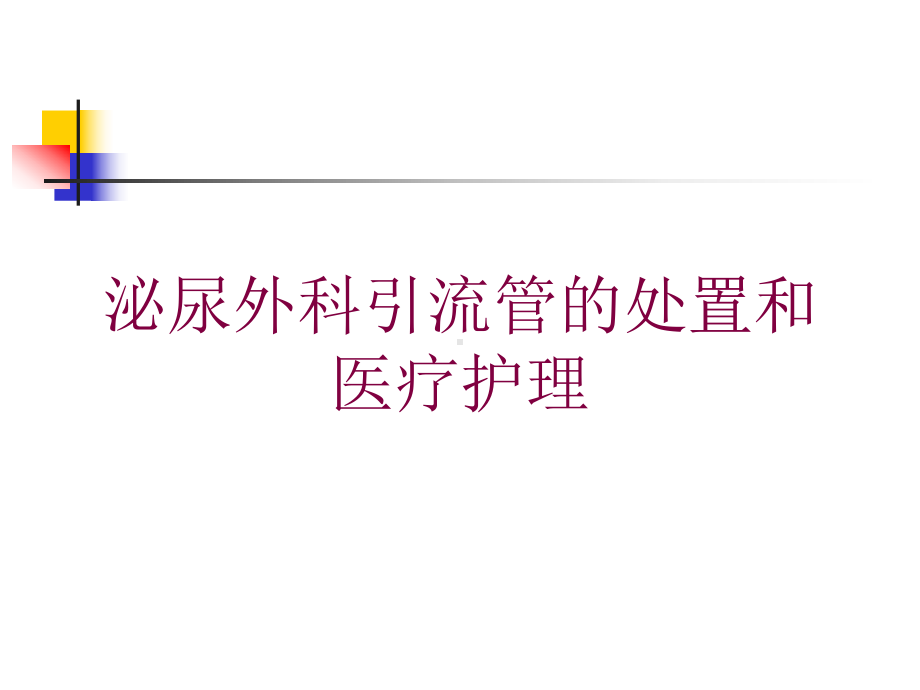 泌尿外科引流管的处置和医疗护理培训课件.ppt_第1页