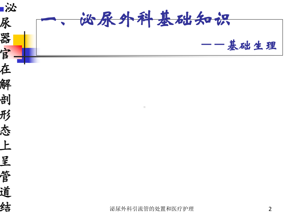 泌尿外科引流管的处置和医疗护理培训课件.ppt_第2页