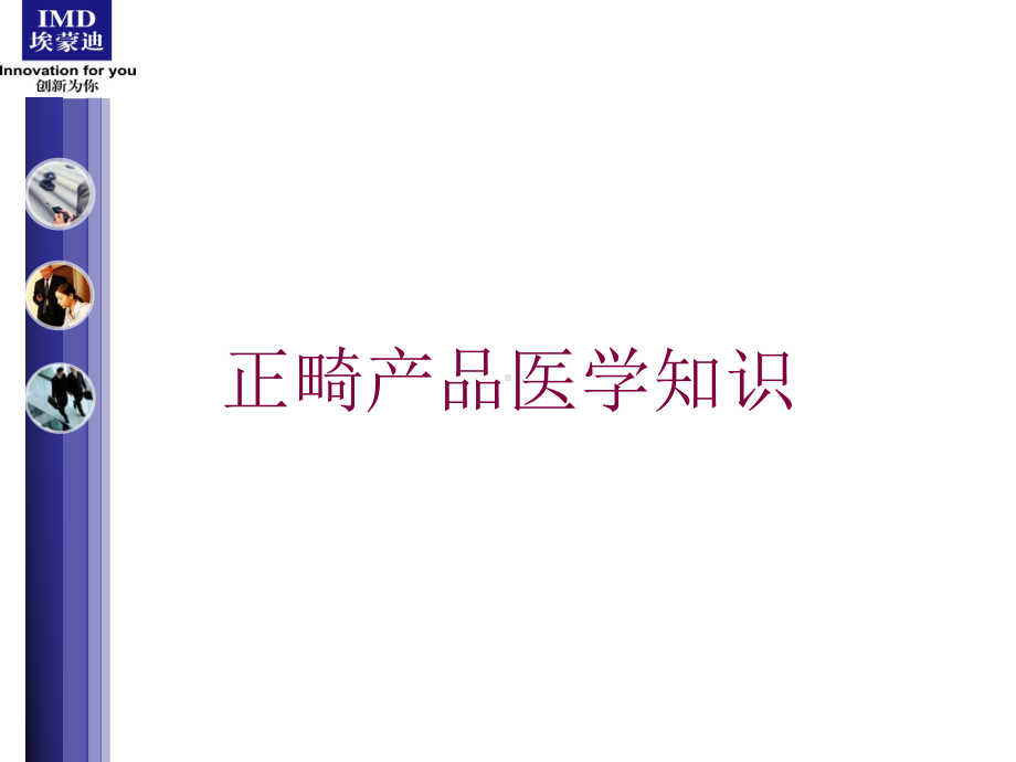 正畸产品医学知识培训课件.ppt_第1页