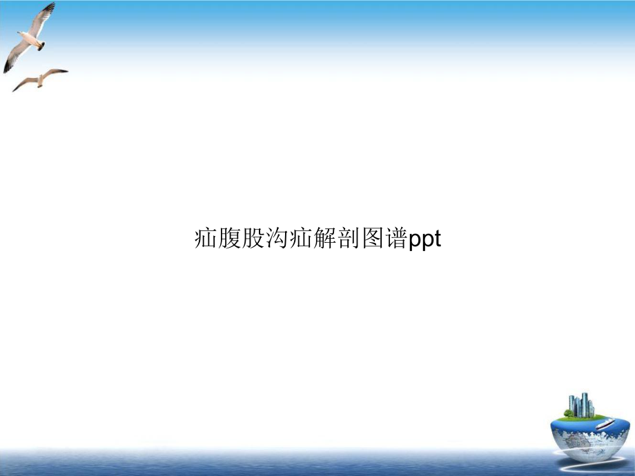 疝腹股沟疝解剖图谱培训课件.ppt_第1页