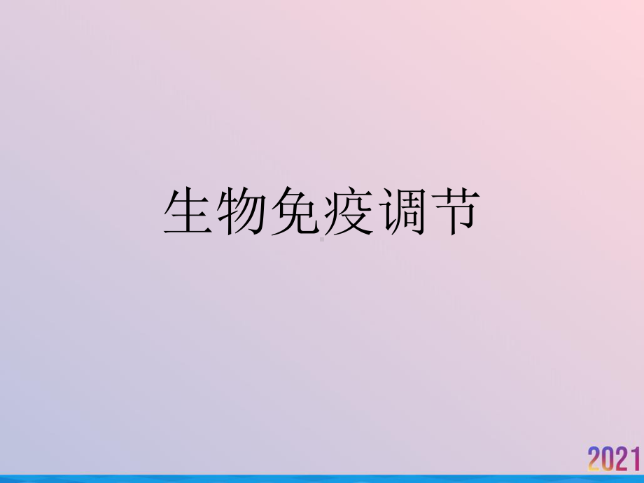 生物免疫调节课件.ppt_第1页