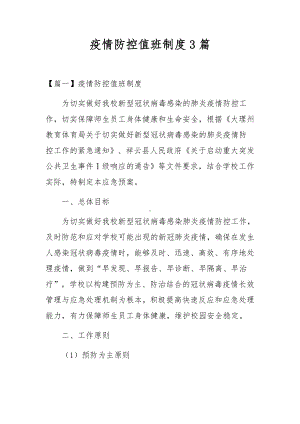 疫情防控值班制度3篇.docx