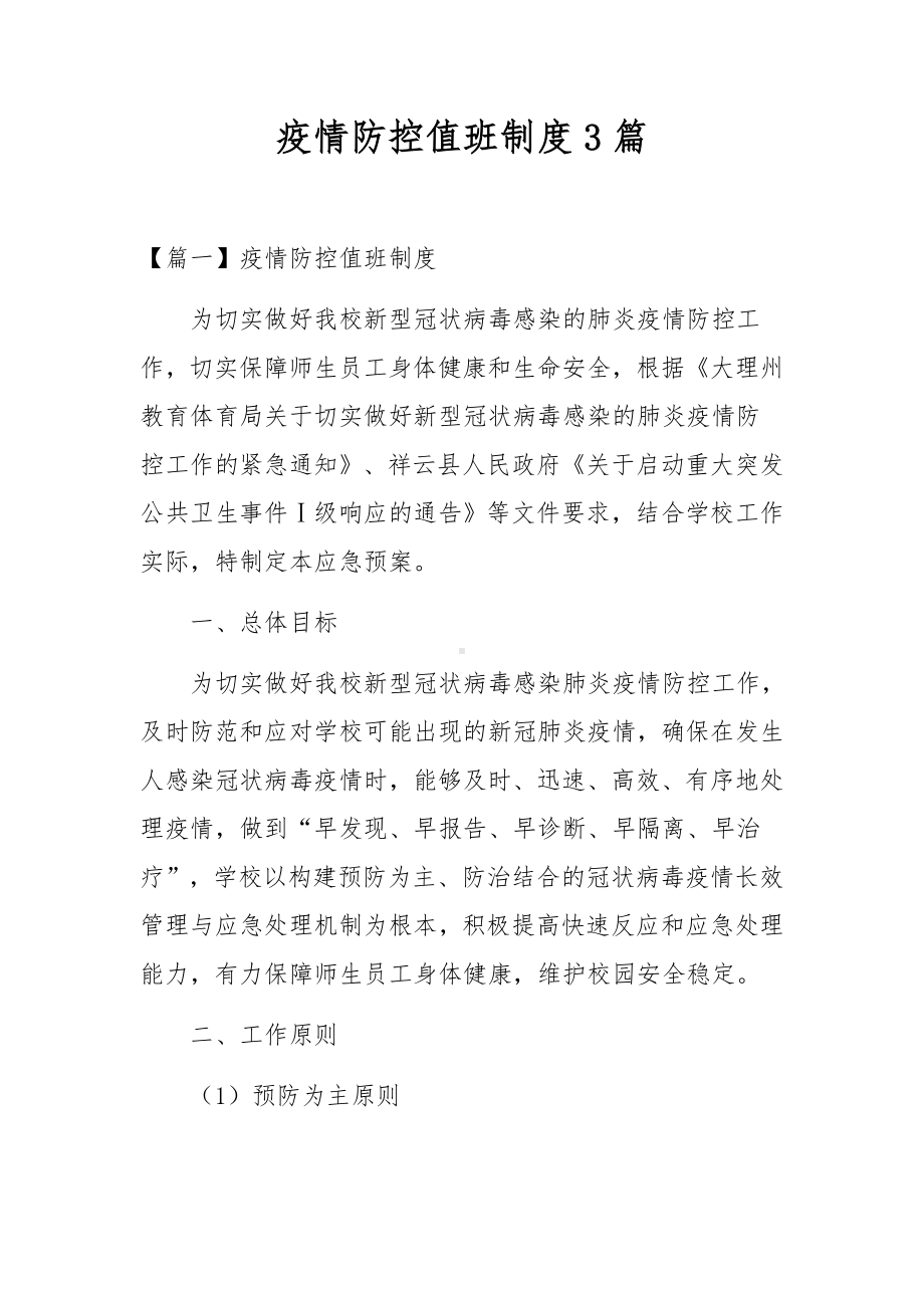 疫情防控值班制度3篇.docx_第1页