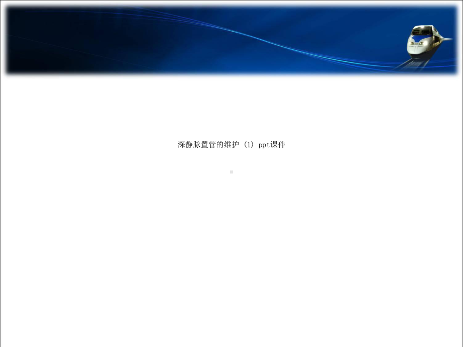 深静脉置管的维护-课件.ppt_第1页