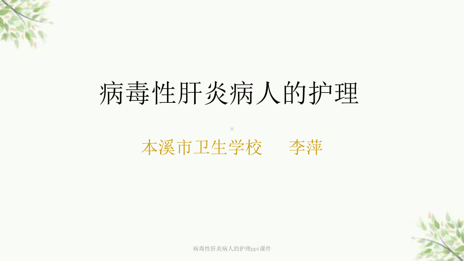 病毒性肝炎病人的护理课件-2.ppt_第1页