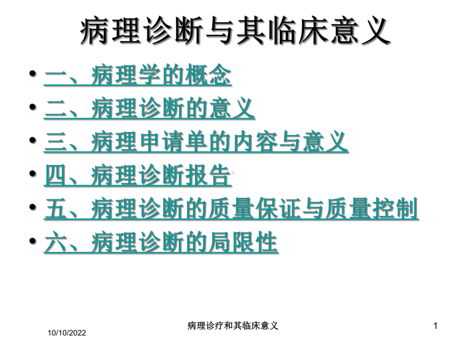 病理诊疗和其临床意义培训课件.ppt_第1页