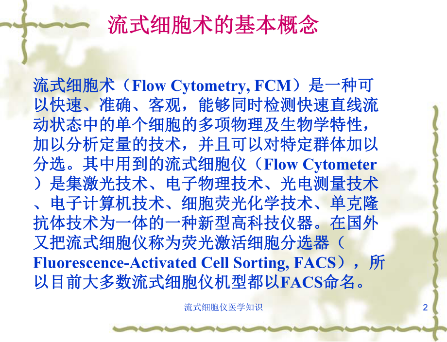 流式细胞仪医学知识培训课件.ppt_第2页