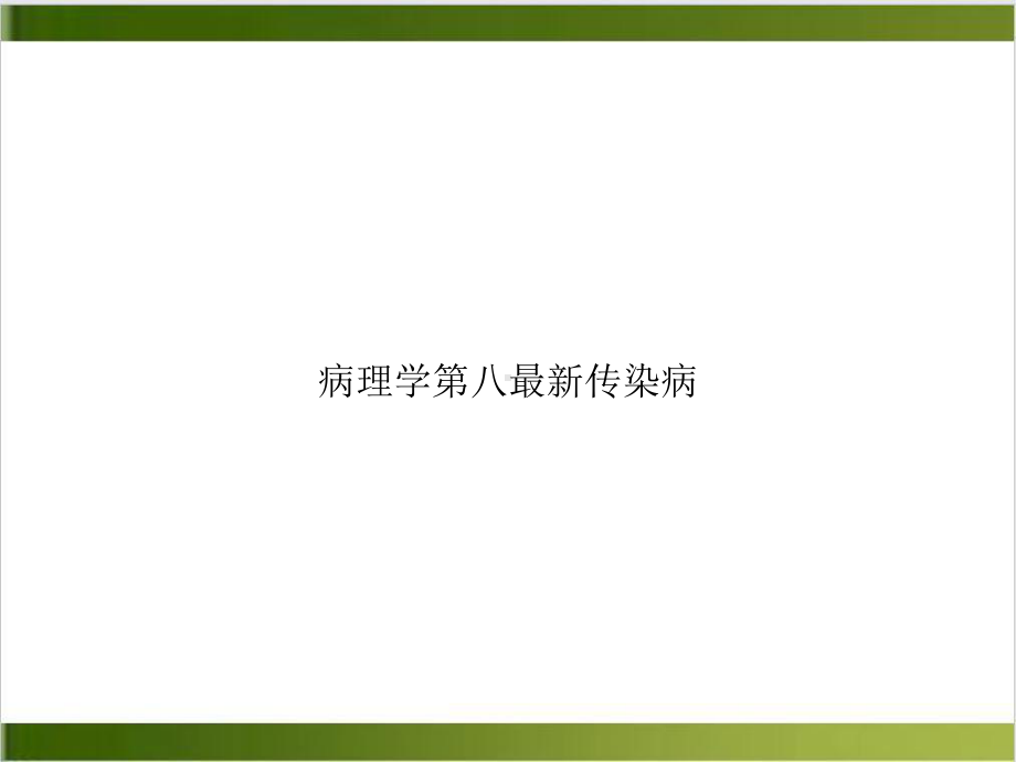 病理学第八传染病课件.ppt_第1页