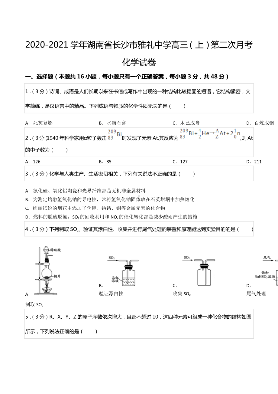 2020-2021学年湖南省长沙市雅礼中学高三（上）第二次月考化学试卷.docx_第1页