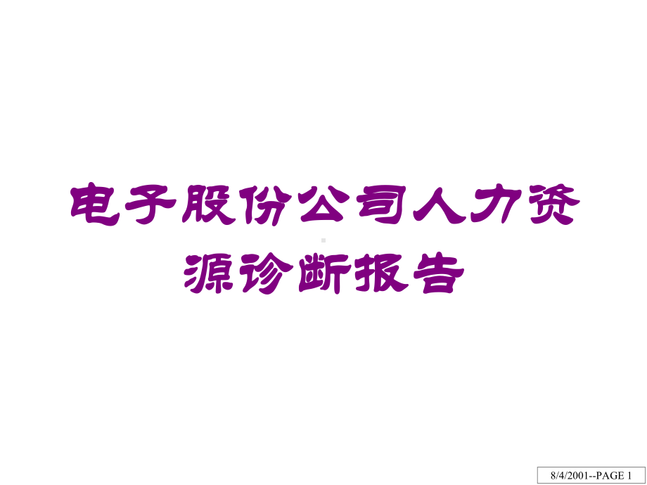 电子股份公司人力资源诊断报告培训课件.ppt_第1页