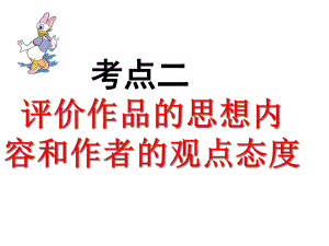 正版-古诗鉴赏考点二-评价作品的思想内容和作者的观点态度课件.ppt